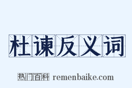 杜谏反义词是什么意思的图片
